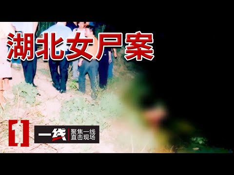《一线》湖北公安县杀人分尸案:河边漂浮的一具女尸 20240822