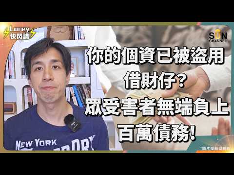 😭 無借過錢都負債百萬?!銀行大漏洞曝光!!虛擬銀行資料外洩,誤批巨無額貸款俾一個「無名氏」?國際金融的大集團都成位受害者?香港正經歷下元九運,未來將會分崩離析人人都唔信得?|Lorey 快閃講