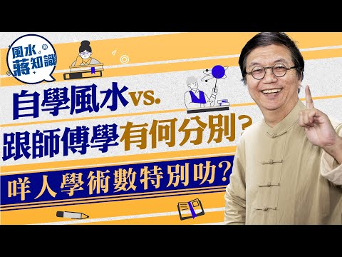 自學風水Vs.跟師傅學有何分別?咩人學術數特別叻?蔣匡文博士分享玄學術數之路|蔣匡文|風水蔣知識|etnet