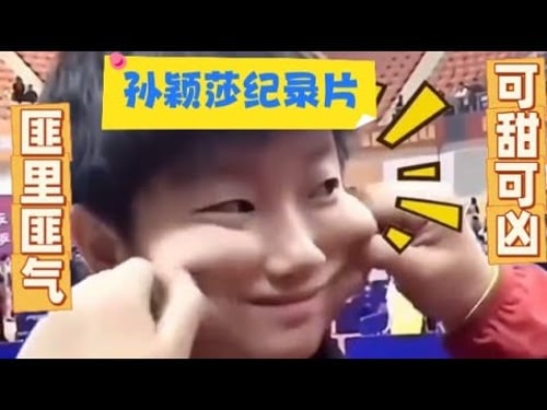孙颖莎奶萌奶萌的长相,匪里匪气地社交,局里局气地走姿,厅里厅气地交谈,霸里霸气地打球——可盐可甜,可萌可飒!#孙颖莎 #乒乓球 #搞笑 #pingpong #tabletennis #乒乓球