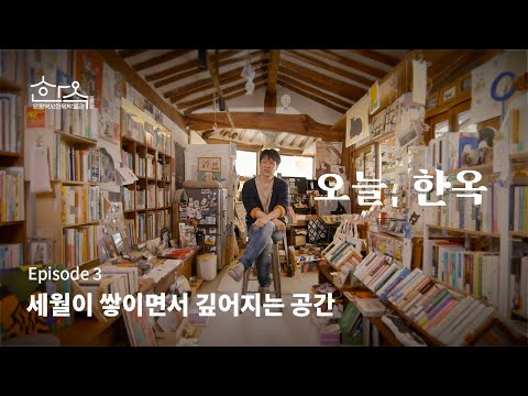 오늘, 한옥에 사는 사람들의 이야기 ③ | 세월이 쌓이면서 깊어지는 한옥 책방 | ENG SUB