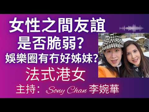 女性之間友誼是否脆弱? 娛樂圈有冇好姊妹? | 法式港女 | 主持:Sony Chan 李婉華