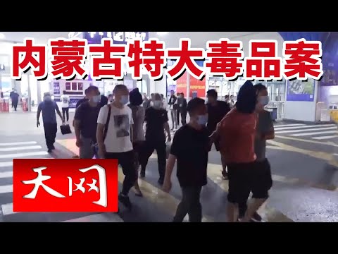 《天网》神秘“乐姐”遥控贩毒 涉毒超1000克获刑死缓!20250106