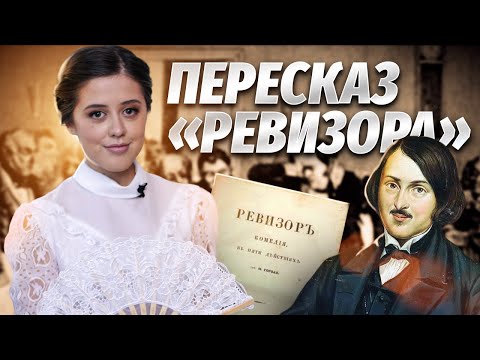 «Ревизор» Гоголя: краткий пересказ для ЕГЭ по литературе | Умскул