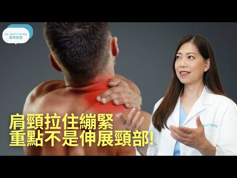 肩頸拉住繃緊I重點不是伸展頸部I也不是只拉上斜方肌肉 - 脊醫王鳳恩(中/Eng Sub) How to relax upper trap tightness- Dr Matty Wong DC