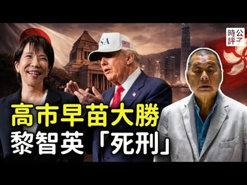 高市早苗大勝,破日本紀錄!黎智英被重判20年引發全球怒火,我判斷或有迴旋餘地...