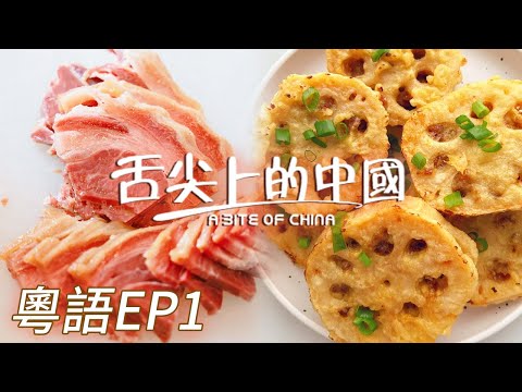 【粵語版】香香脆脆的炸藕盒 一口一个根本停不下来!现捞现煮的狼鱼搭配方便面 船长的晚餐来咯!EP1 | 舌尖上的中國 A Bite of China