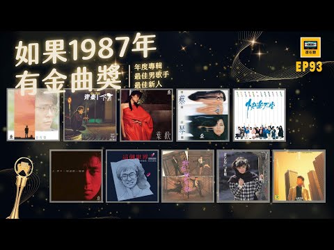 如果1987年有金曲獎: 男歌手、年度專輯、新人入圍揭曉 大型新人與大型企劃齊登場 | 還在聽EP93
