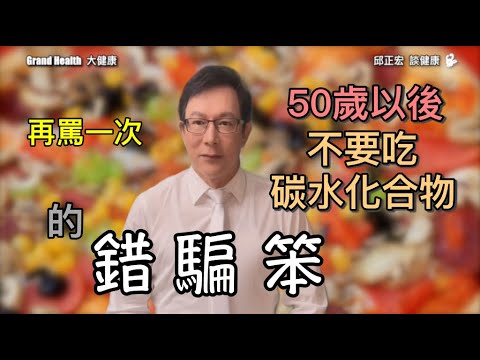 碳水化合物不吃比較健康?碳水化合物一天需要吃多少?Not eating carbohydrates is what makes you sick.【邱正宏談健康】@GrandHealth
