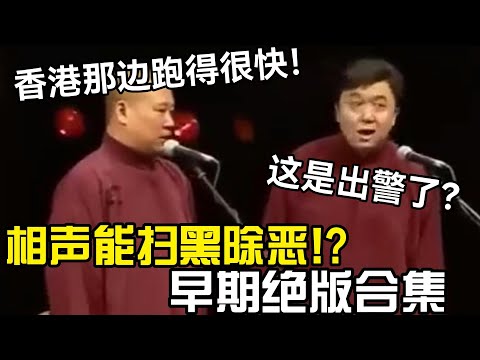 【絕版助眠】相声能扫黑除恶?!郭德纲:香港那边跑很快!于谦:这是出警了?😨 德云社相声大全 #郭德纲 #于谦 #助眠相声#郭德纲于谦