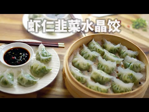 虾仁韭菜水晶饺 - Shrimp and Chive Crystal Dumplings