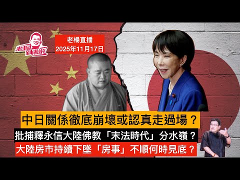 老楊週一直播 今日讀報時間,今日新聞聚焦 中日關係向何處去?釋永信批捕與末法時代佛教的淪落 大陸房市仍未觸底,房事性事一起彈 請圍繞三個聚焦點互動交流 #習近平#特朗普#中日關係#高市早苗