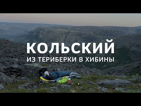 Кольский: из Териберки в Хибины. Соло поход