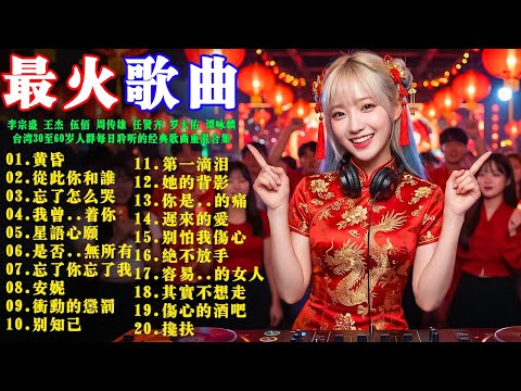 2026最火怀旧DJ歌曲推荐: 黄昏+从此你和谁+忘了怎么哭+我曾用心爱着你|台灣30至60歲人群每日聆聽的經典歌曲重混合集|李宗盛 王傑 伍佰 周傳雄 任賢齊 羅大佑 譚詠麟 童安格 经典串烧