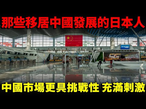 那些移居中國發展的日本人!中國市場更具挑戰性 充滿刺激!