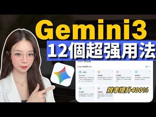 【2026最新】Gemini 3 深度實測:12 個超越 GPT 的生產力技巧。100 萬 Token 腦容量實戰,揭秘 Google 1850 億美金背後的核心效率邏輯