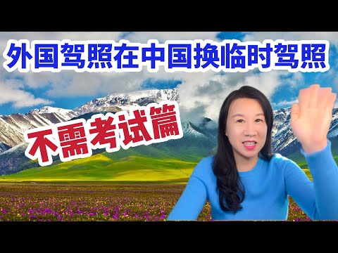 境外驾照在中国换临时驾照/外籍护照不需考试篇/所需资料及手续