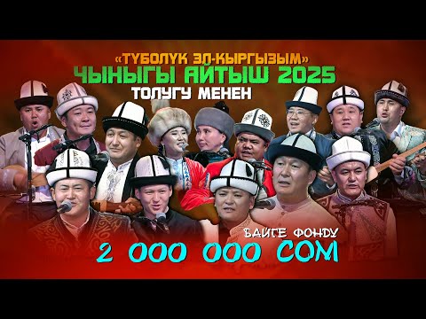 Чыныгы акындардан ЖАҢЫ АЙТЫШ | толугу менен | 2025