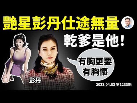 艷星彭丹變身研究院院長,亮相博鰲論壇,外交立奇功;乾爹是他!誰說彭院長未來不會干政(文昭談古論今20230403第1233期)