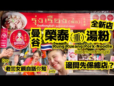 《榮泰(重)湯粉》係香港人嘅「泰國飯堂」🇹🇭原因每次去都撞到幾枱香港人😆出哂名平、靚、正👍🏽老闆女知我喺香港人,都有啲嘢想同大家分享下♥️