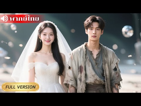 ดาราสาวถูกจัดฉากแต่งกับคนบ้า! เธอไม่ยอมแพ้พาสามีไลฟ์สดพลิกชะตา ~ ที่แท้สามีบ้าคือ CEO ที่ปลอมตัวมา!