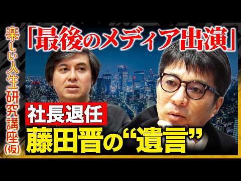 【藤田晋が緊急出演】「人生は不平等、だから…」メディア最後の出演!全ビジネスパーソンに伝えたい事【ReHacQ高橋弘樹】