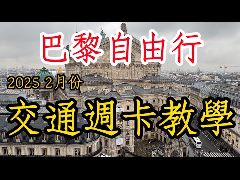🇫🇷2025 巴黎自由行 Day 1|navigo 巴黎交通周卡購買教學,第一次到巴黎,探索城市美景【歐洲旅遊】