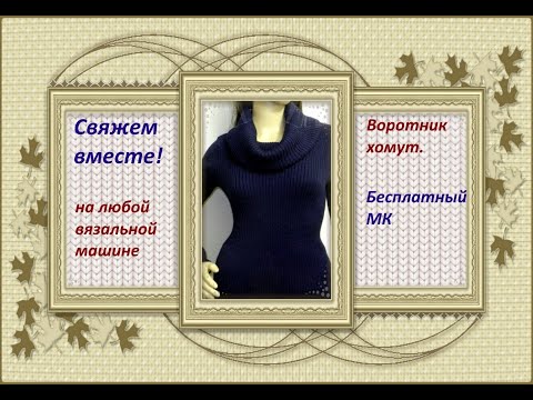 Воротник хомут вязание на машине. Мастер-класс машинное вязание