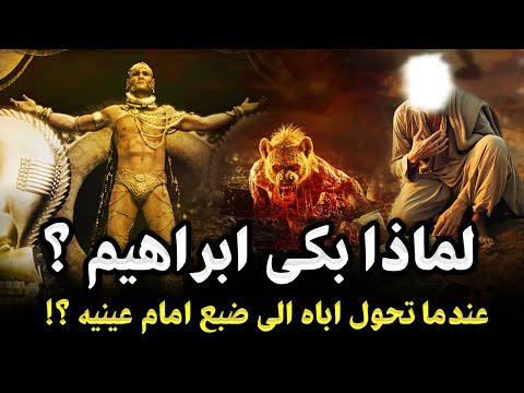 قصة سيدنا ابراهيم مع ابيه آزر ولماذا تحول لضبع أمام عينيه!وماذا سيقول الله له يوم القيامة ؟قصة كاملة