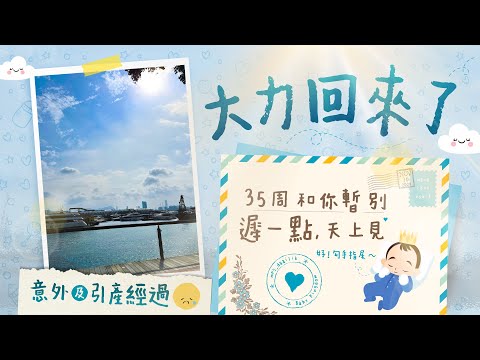【失胎媽媽自述】35周胎兒胎死腹中 意外及引產經過 塞藥催生陣痛逾40小時 疫情下流產媽媽怎自處| Still Birth|天使寶寶|小天使《跟住小編做媽咪》
