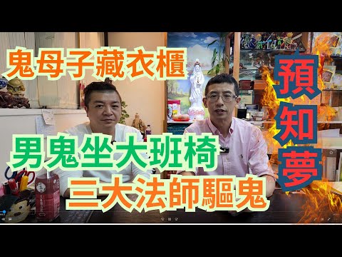 殯儀業Benny親身經歷😱😱/ 鬼母子藏衣櫃 / 男鬼坐大班椅 / 三大法師驅鬼 /預知夢見親人過身 / 過身姨媽現身停車場 /