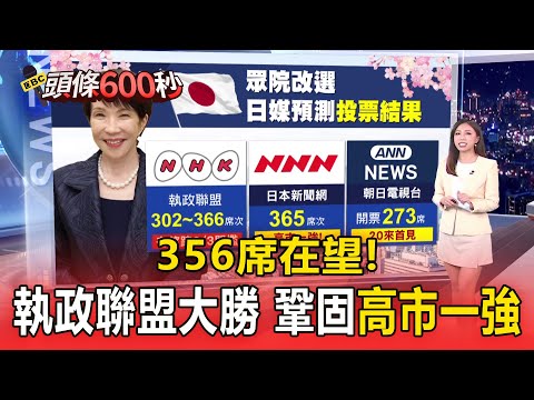 356席在望! 執政聯盟大勝 鞏固「高市一強」【頭條600秒】