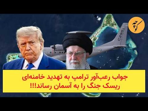 جواب رعبآور ترامپ به تهدید خامنهای ریسک جنگ را به آسمان رساند!!!