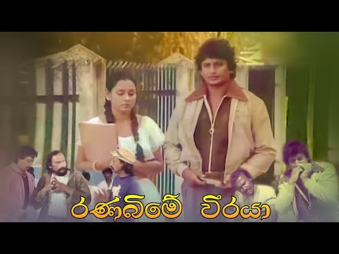 ||රණබිමේ වීරයා සම්පූර්ණ චිත්රපටය ||Ranabime weeraya Sinhala full movie ||