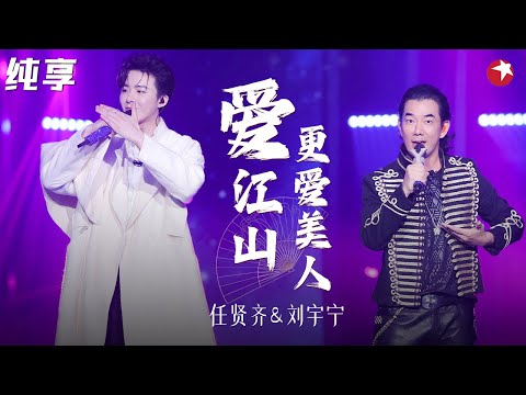 一曲侠骨柔情令人耳目一新!任贤齐刘宇宁《爱江山更爱美人》江湖气十足! #我们的歌第一季 Singing With Legends S1 Clip