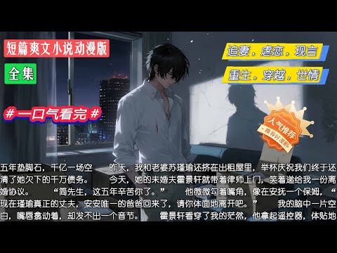 全集|五年垫脚石,千亿一场空,重生后我成了前夫死对头的白月光。#小說 #全集 #短篇