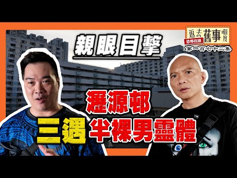 親眼目擊瀝源邨半裸男靈體|颱風溫黛重創沙田死得人多|《返去舊事嗰度》第172集 #中文字幕
