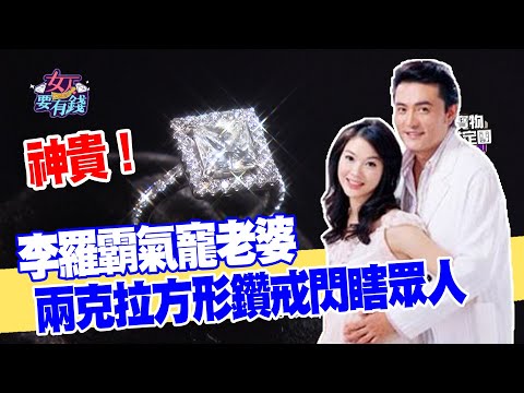 【女人要有錢】李羅霸氣寵老婆!兩克拉方形鑽戒閃瞎眾人