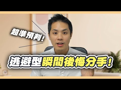 逆轉挽回逃避型的劇本:這麼做,讓逃避型馬上後悔分手 – 失戀診療室LoveDoc