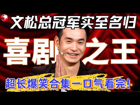 文松夺冠绝非剧本!出场三秒就硬控观众笑点,这小品比春晚还幽默!#文松 #超搞笑喜剧特辑