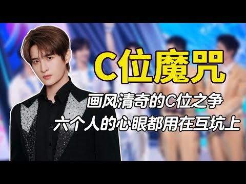 C位魔咒0713:画风清奇的C位之争,六个人的心眼都用在互坑上#0713 #再就业男团