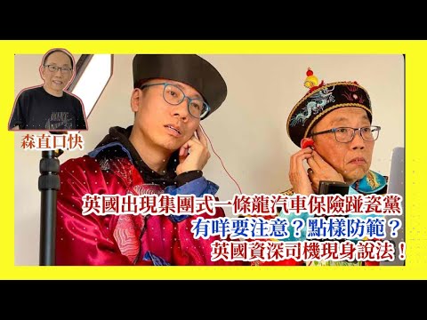 20251111*【英英會】【太后與小豪子】英國出現集團式一條龍汽車保險踫瓷黨,有咩要注意?點樣防範?英國資深司機現身說法!