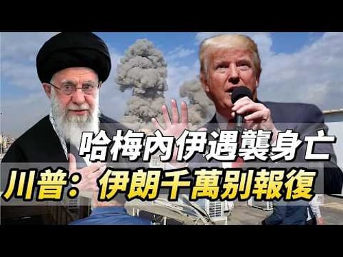 LIVE【復仇計劃】哈梅內伊遇襲身亡!川普:伊朗千萬別報復!親美派或大勝?美以慣常佂戰,情報第一,部署精密! 20260301 #大衛sir #好孩子 #唱雙簧 #學習中國