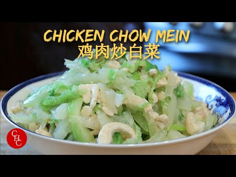 Chicken Chow Mein, a classic takeout to make at home, are there noodles? |鸡肉白菜