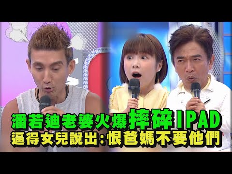【綜藝大熱門】潘若迪老婆火爆摔碎IPAD 逼得女兒說出:恨爸媽不要他們