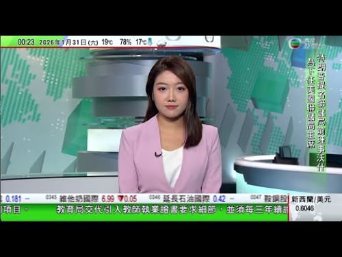 無綫TVB0030新聞報道|沃什獲提名領導美聯儲 分析指將為調整利率政策方面帶來巨變|澳洲昆士蘭駱駝農場將向美國出口駱駝奶 並計劃把駱駝奶粉出口中國|涉緬北電騙案徐發啟犯罪集團案今日一審宣判|TVB