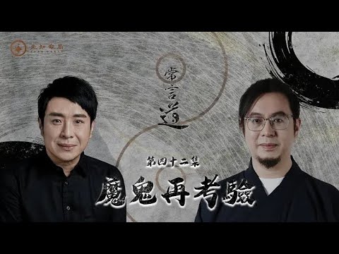 常言道#42|越接近成功越危險?你係主角定係祭品?魔考已經開始!|梁思浩|雷電道長楓燧|先知命局|通靈之王|直播靈接觸|楓燧說道TaoTV|趙振鴻Master Chiu|法銘靈距離|