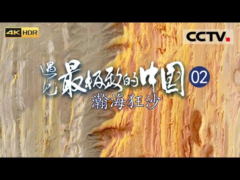 《遇见最极致的中国》EP02 探寻全球第二大流动沙漠 33万平方千米的浩瀚沙海!——瀚海狂沙(4K)【CCTV纪录】