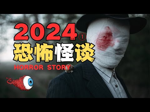 膽小勿入!2024年最特別的一期怪談,最後的5分鐘請屏住呼吸【老白怪談】
