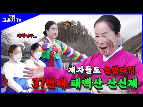 이런 산신제는 처음이지? 어서와~